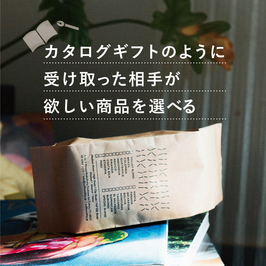 選べるギフトB　コーヒー豆4種+ボックス付き